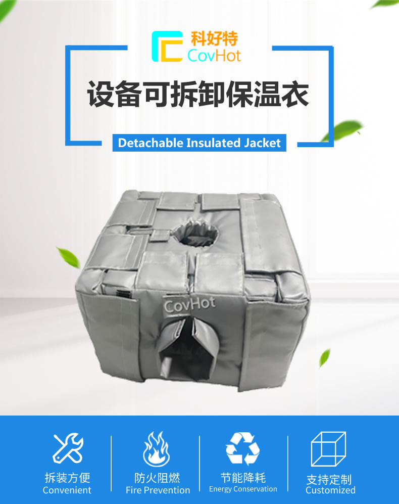 可拆卸<a href=http://www.540838.cn/e/tags/?tagname=%E5%8F%8D%E5%BA%94%E9%87%9C%E4%BF%9D%E6%B8%A9 target=_blank class=infotextkey>反應釜保溫</a>套