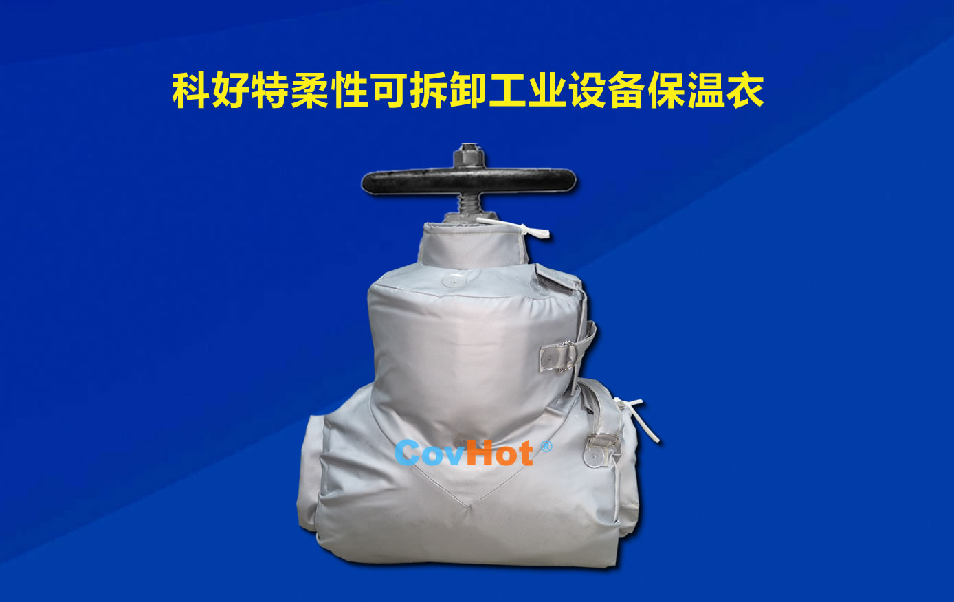 <a href=http://www.540838.cn/e/tags/?tagname=%E5%8F%AF%E6%8B%86%E5%8D%B8%E4%BF%9D%E6%B8%A9 target=_blank class=infotextkey>可拆卸保溫</a>，化工廠保溫