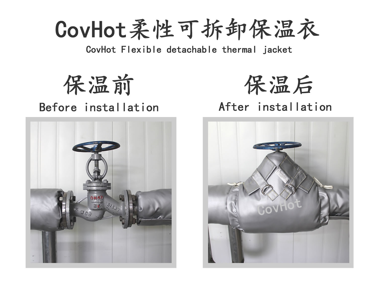 COVHOT?柔性可拆卸式<a href=http://www.540838.cn/e/tags/?tagname=%E4%BF%9D%E6%B8%A9%E8%A1%A3 target=_blank class=infotextkey>保溫衣</a>,可拆卸式保溫